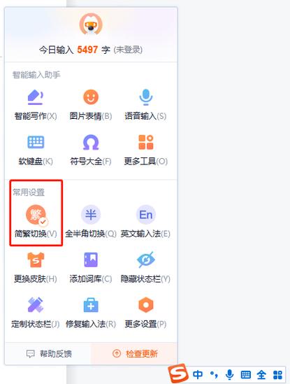 搜狗输入法简繁体切换