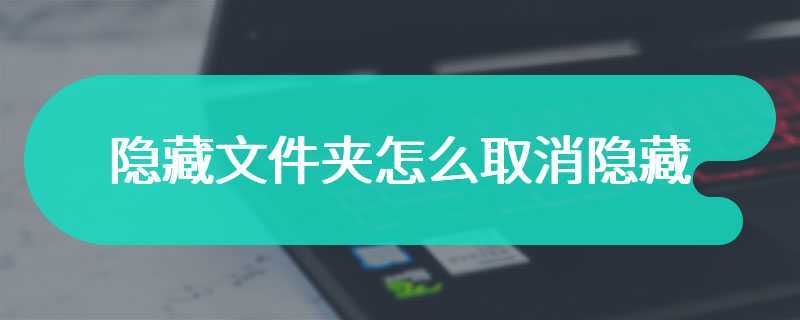 文件取消隐藏怎么取消不了—如何取消文件隐藏文件