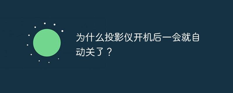 投影仪怎样关闭自动规则显示_投影仪怎么取消自动关机设置