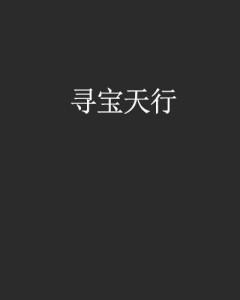 寻宝天行是什么游戏（寻宝天行app安卓版）