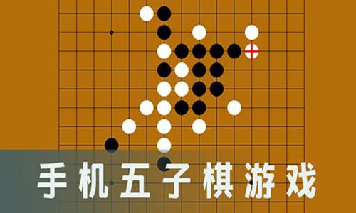 五子棋游戏（五子棋游戏介绍）