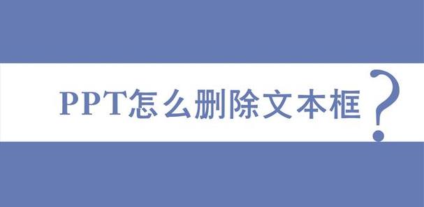 如何删掉文本框,ppt如何删掉文本框