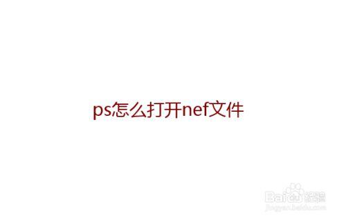 ps怎么打开nef格式,ps如何打开nef文件