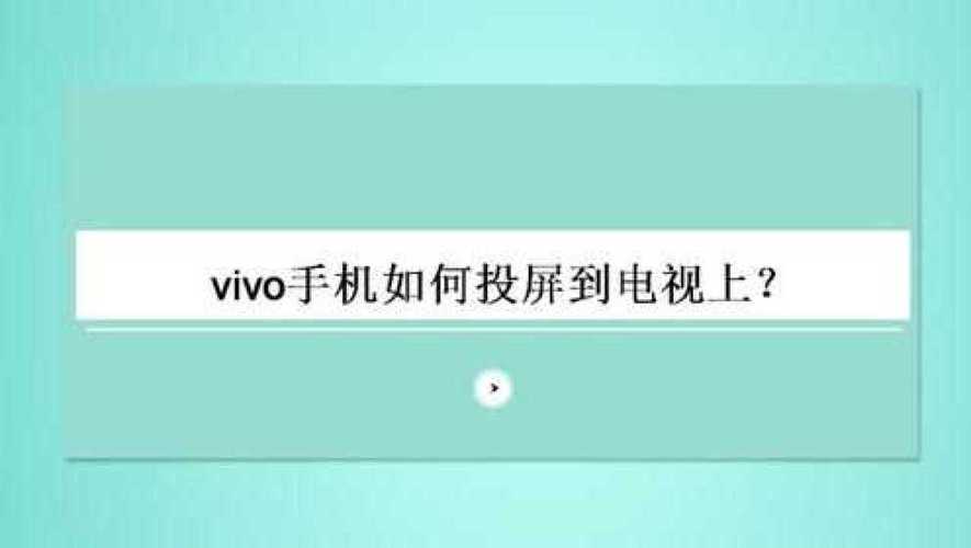 vivo手机怎么投屏到投影仪,vivo手机怎么投屏到投影仪上面