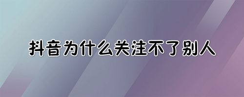 他没有关注我为什么是朋友;抖音他没有关注我为什么是朋友