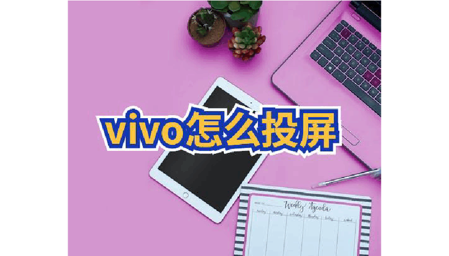 vivo手机怎么连接投影仪(手机怎么和投影仪连接投屏)