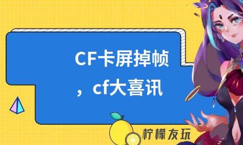 cf卡屏和显示器有关系吗(cf卡屏咋办)