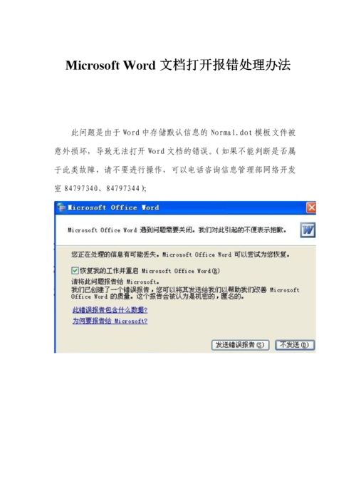 doc文件无法用word直接打开