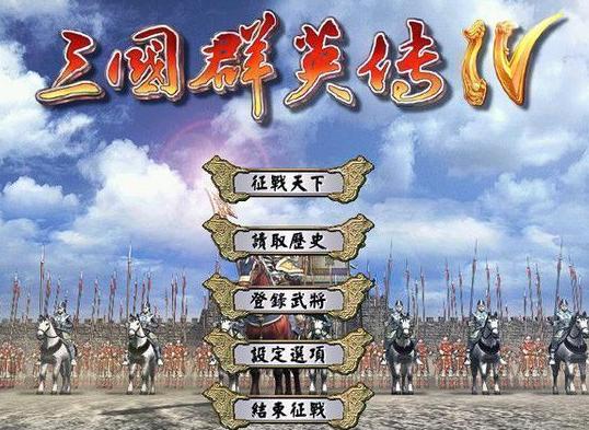 三国群英传4硬盘版（三国群英传4南岭）