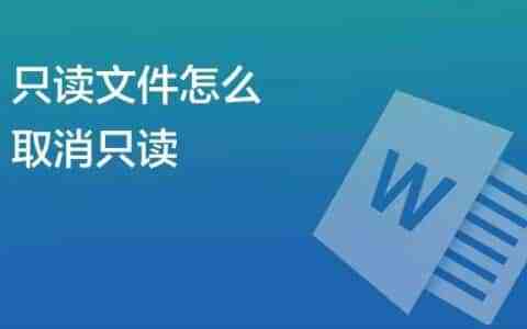 如何取消文件只读属性、文件取消只读模式