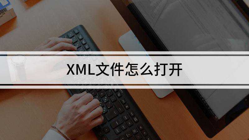 苹果xml文件怎么打开（xml用什么软件打开）