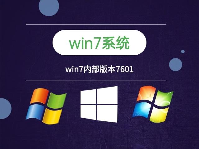 win7内部版本7601什么意思(win7内部版本7601有什么影响)