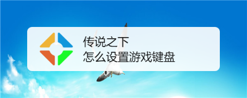 传说之下如何使用虚拟键盘;传说之下怎么使用虚拟键盘