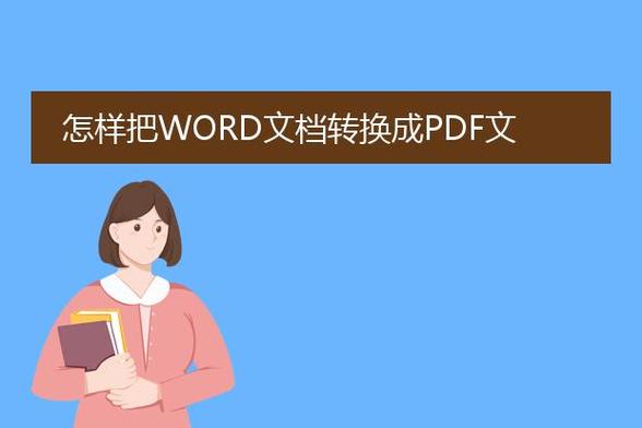 doc如何转换成word文档