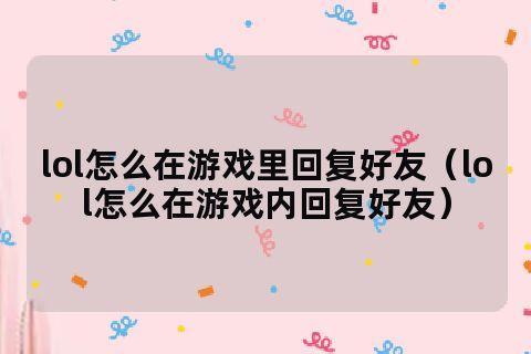 lol游戏里回复私聊（英雄联盟游戏内怎么回复好友私聊）