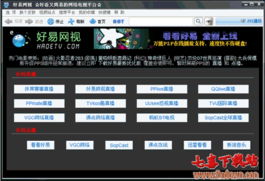 好易网视网络电视(最好用的电视本地)