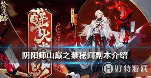 阴阳师孽火凌纱皮肤攻略