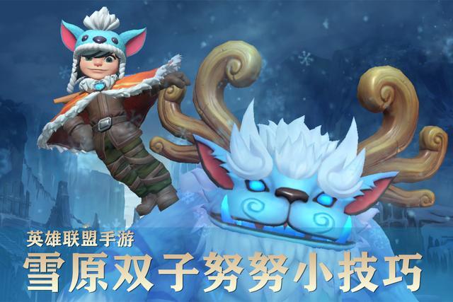 英雄联盟手游欢乐打雪仗活动玩法介绍