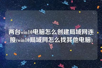 两台电脑怎么组建简单局域网,两台电脑如何建局域网