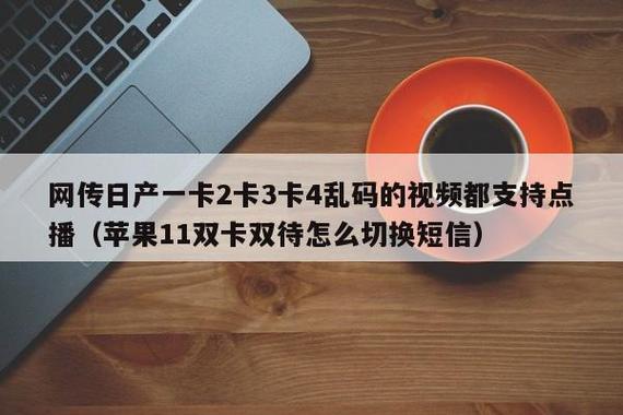 日产乱码一二三区别，免费观看全解析，尽在本文