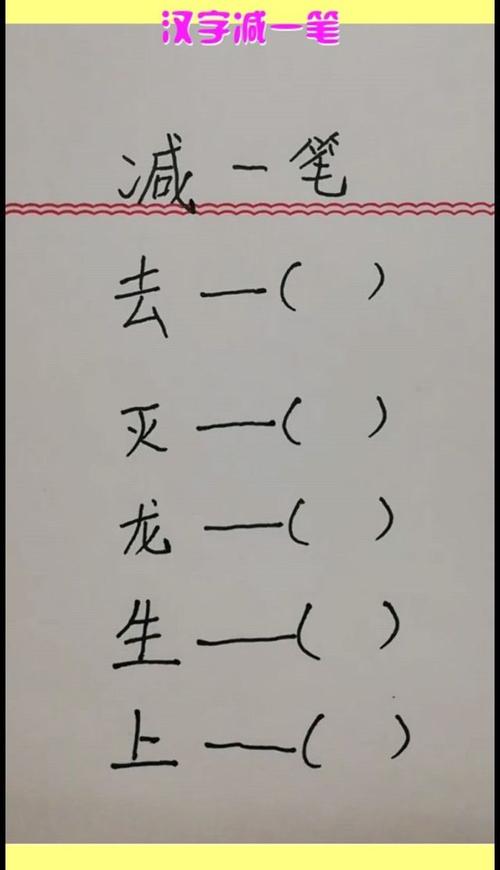 去减一笔变成什么字(转换为何种字体去减一笔变成什么字)