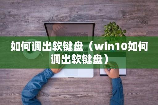 win10没有键盘怎么调出软键盘(Win10怎么调出键盘)