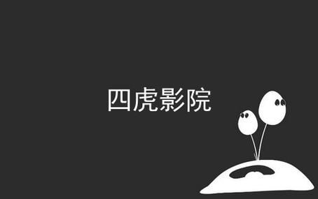 2021四虎新的网址是多少？最新四虎地址更新情况报道