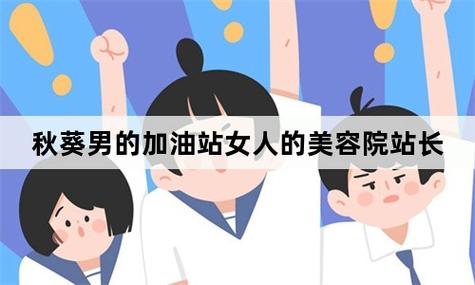 秋葵男的加油站与女人的美容院：IOS平台上最受欢迎的生活服务应用