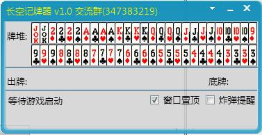 qq游戏斗地主记牌器(万能斗地主记牌器软件)