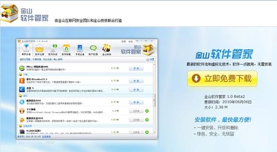 金山软件管家(软件管家独立版哪个好)