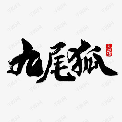 花藤字体在线生成(九尾狐花藤字)