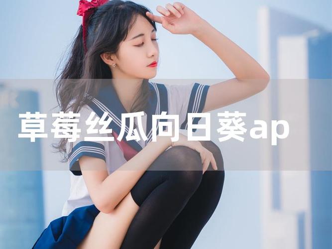 芭乐视频污版app草莓：最新热门视频分享平台大揭秘