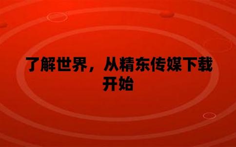 精东传媒与天美传媒：传媒行业巨头之争如何影响市场格局？