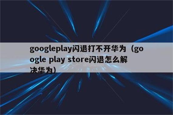 googleplay商店打不开(google 商店)