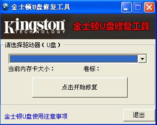 金士顿u盘修复工具