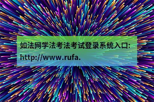 如法网学法考法入口(如法网学法考法：史上最全入口指南)