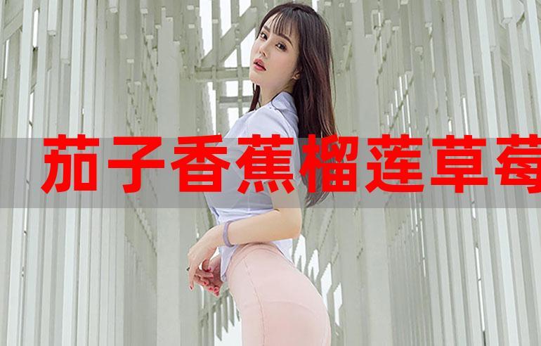 绿巨人榴莲草莓芭乐丝瓜，18污你的味蕾