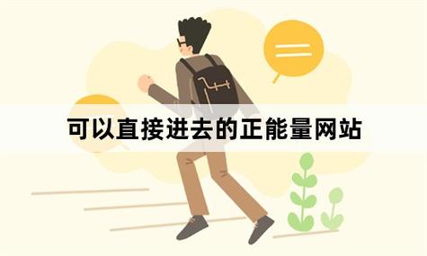 免费正能量网站，直接进入获取