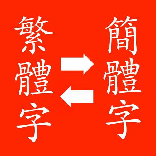 真笔字转换器繁体字(仙有几个繁体字)