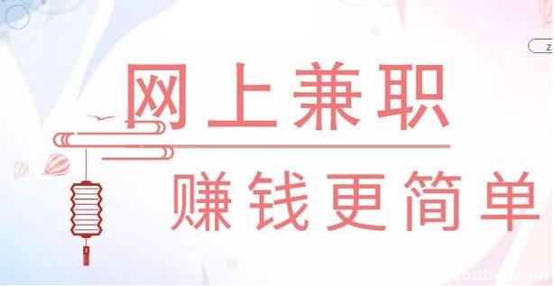 网络兼职是什么(手机网上兼职)