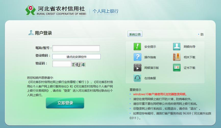 农村信用合作社网上银行
