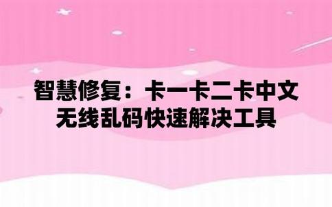 高清精品卡一卡二卡3，解密乱码，- 专家揭秘最新技术