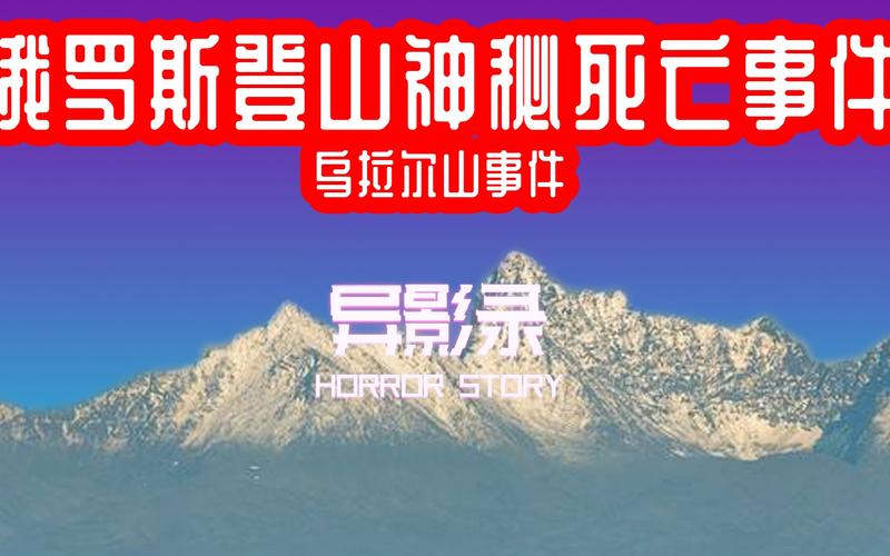 乌拉尔山神秘死亡事件(乌拉尔山)