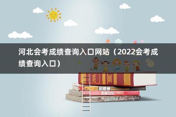 河北联考成绩查询(2022年会考成绩查询入口网站)