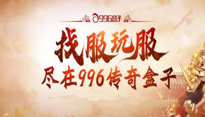 996传奇手游盒子(996传奇代理加盟)