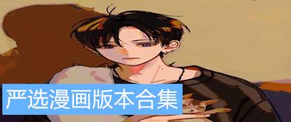 严选漫画正版入口官网(正版漫画在线阅读,严选漫画平台推荐)