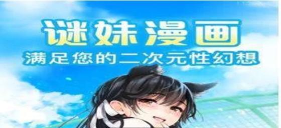 谜妹漫画国内入口在哪找(谜妹漫画国内入口，找到最劲爆的漫画资源！)