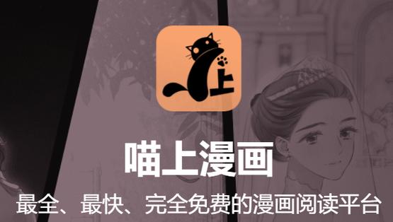 喵上漫画app官网入口电脑(喵栗漫画官网入口电脑版)