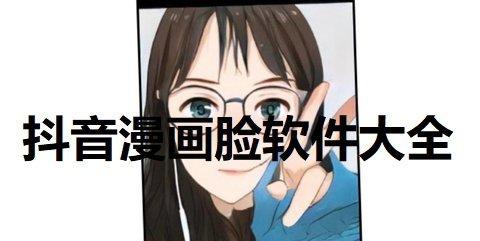 变身漫画抖音入口在哪(抖音变身漫画入口：轻松体验漫画风滤镜)