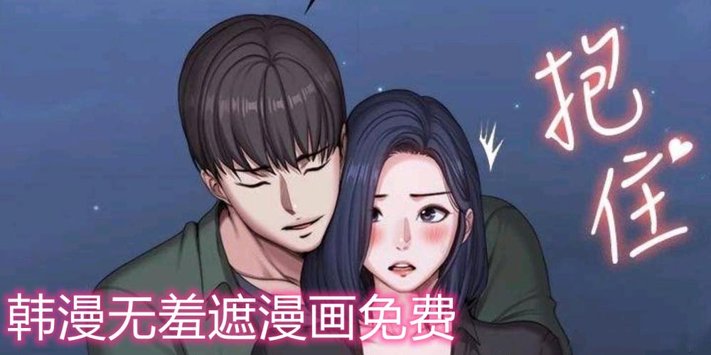 羞漫画在线阅读网页入口(羞漫画在线阅读网页入口：免费观看热门漫画)